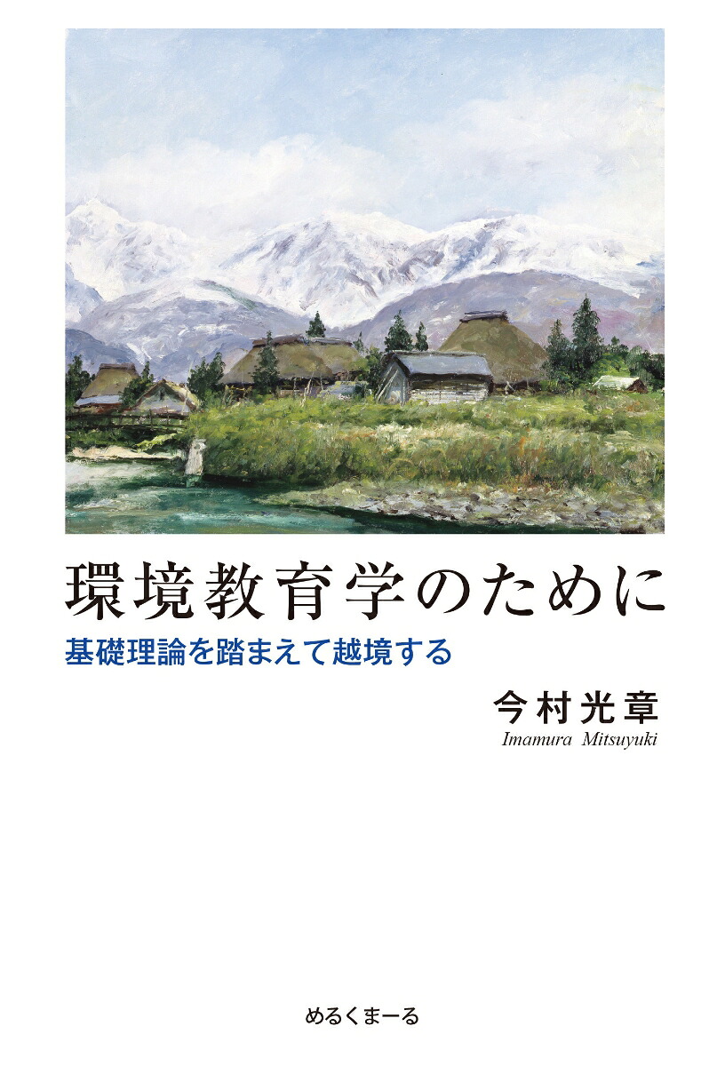 環境教育学のために基礎理論を踏まえて越境する[今村光章]