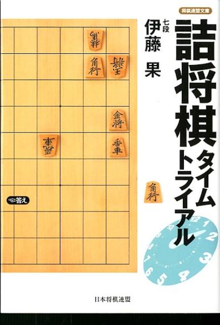 楽天ブックス 詰将棋タイムトライアル 伊藤果 本