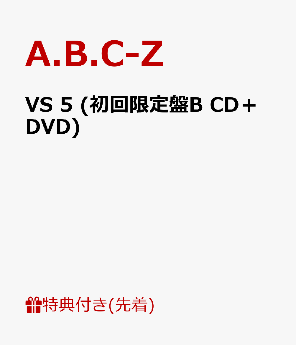 楽天ブックス 先着特典 Vs 5 初回限定盤b Cd Dvd A5ミニクリアファイル 2枚セット 付き A B C Z Cd