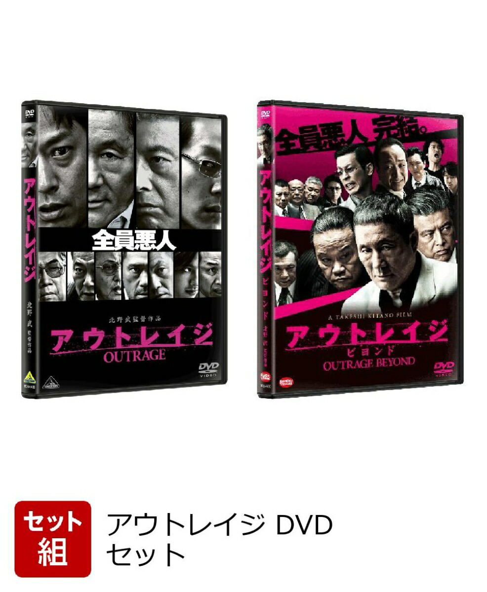 楽天ブックス: 【セット組】アウトレイジ DVDセット - 北野武