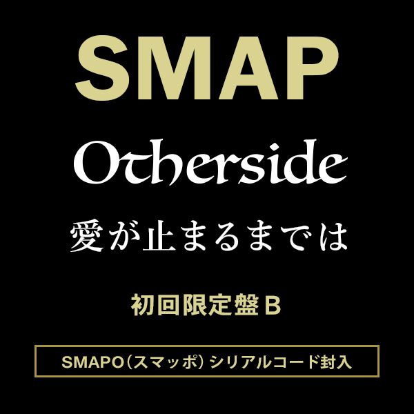 楽天ブックス: Otherside/愛が止まるまでは (初回限定盤B CD＋DVD