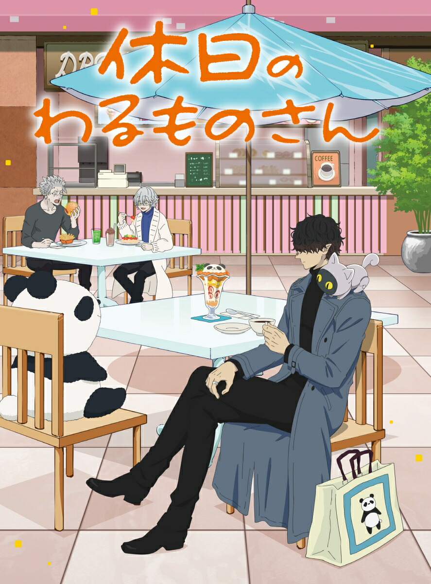 ブックス: 休日のわるものさん Blu-ray BOX【Blu-ray】 - 森川侑 - 4988021751834 : DVD