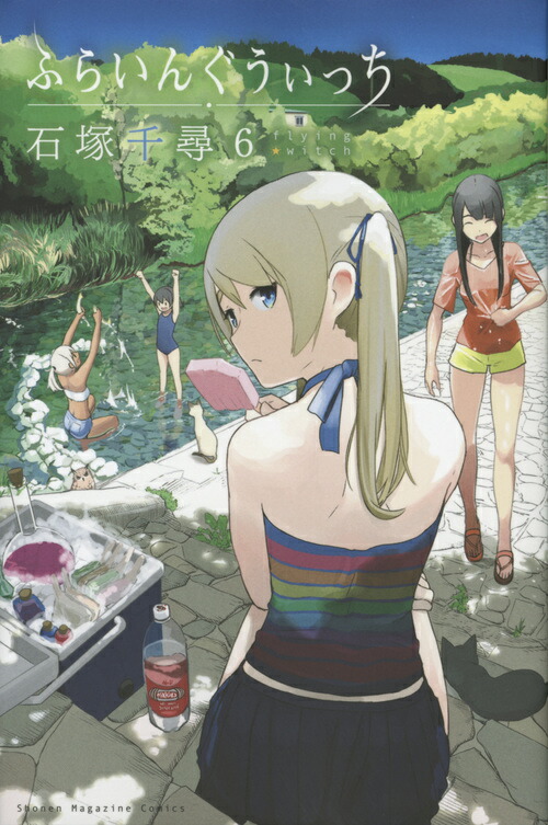 楽天ブックス ふらいんぐうぃっち 6 石塚 千尋 本