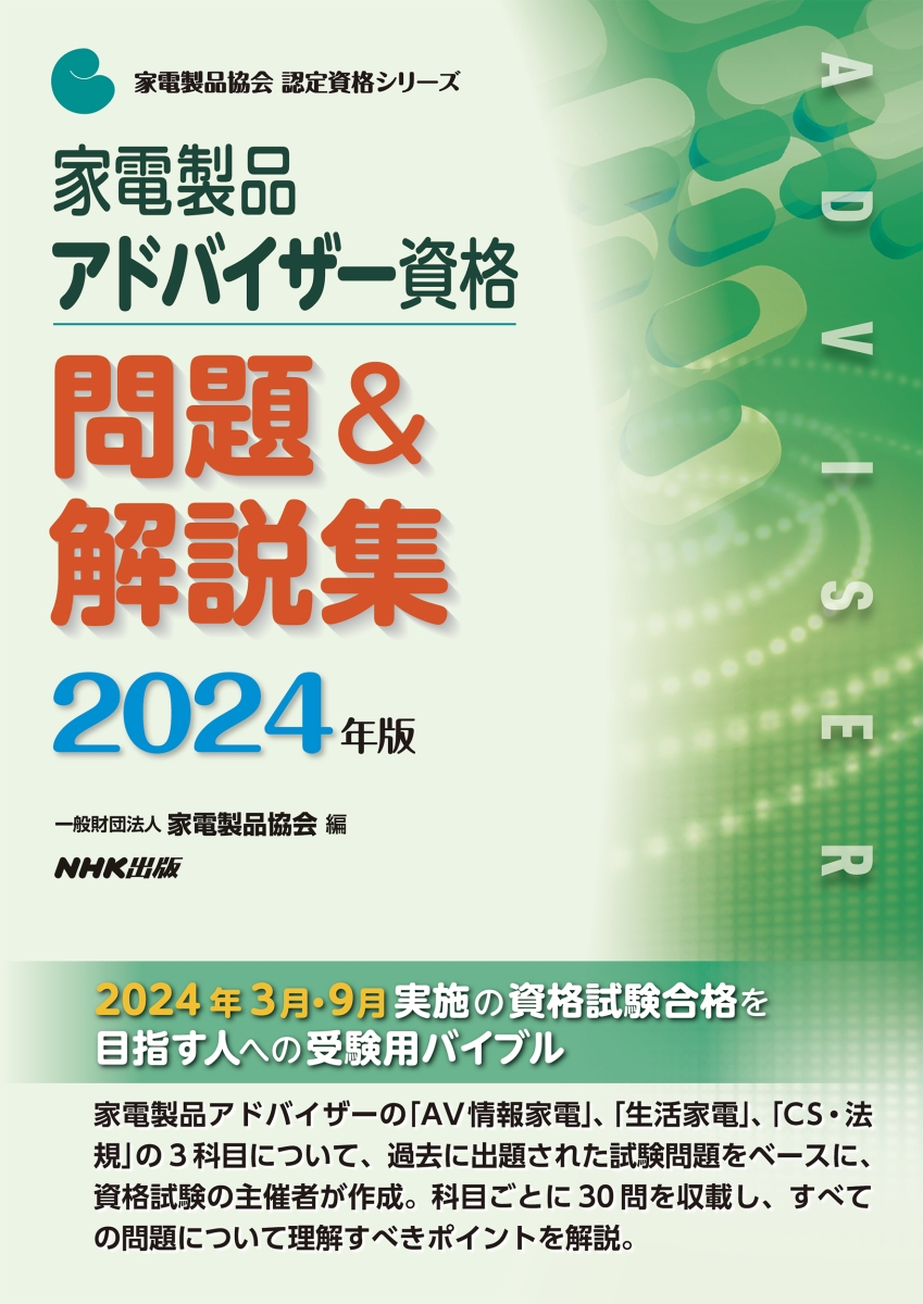 楽天ブックス: 家電製品アドバイザー資格 問題＆解説集 2024年版