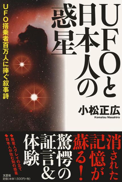 【中古】 ＵＦＯと日本人の惑星 ＵＦＯ搭乗者百万人に捧ぐ叙事詩/文芸社/小松正広 楽天ブックス: UFOと日本人の惑星 - UFO搭乗者百万人に捧ぐ
