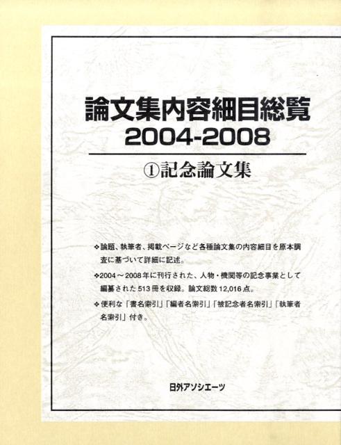 楽天ブックス: 論文集内容細目総覧（2004-2008 1） - 日外アソシエーツ