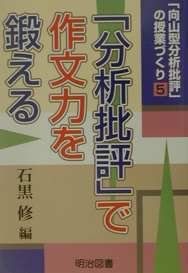 楽天ブックス: 「分析批評」で作文力を鍛える - 石黒修