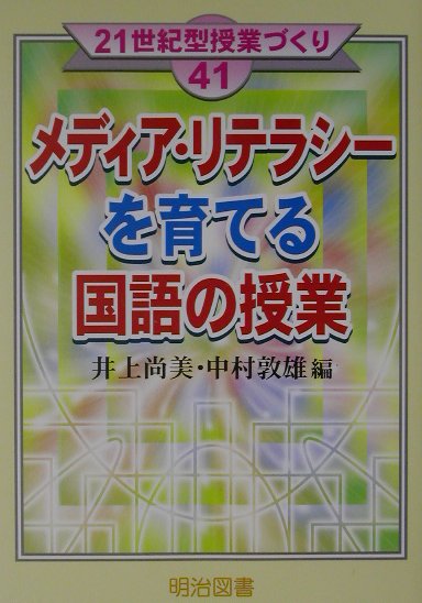 楽天ブックス: メディア・リテラシーを育てる国語の授業 - 井上尚美