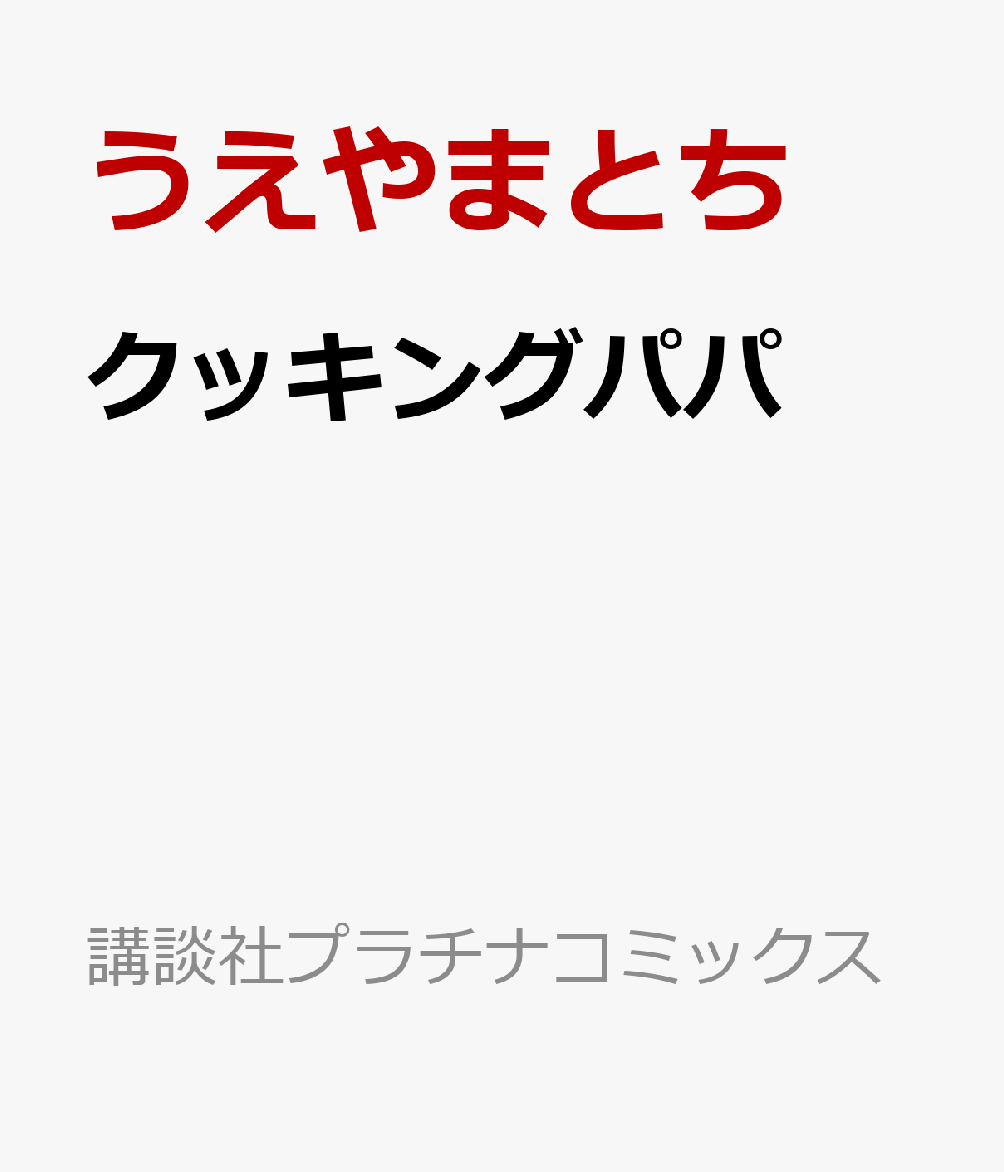楽天ブックス クッキングパパ うえやまとち 本