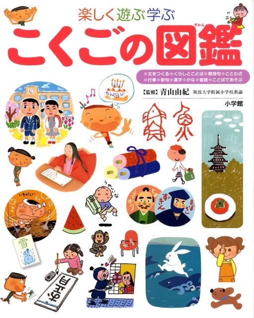 せいかつの図鑑 楽しく遊ぶ学ぶ - 本