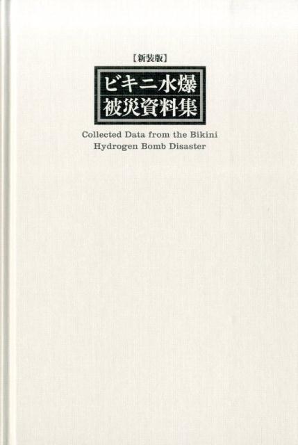 楽天ブックス: ビキニ水爆被災資料集新装版 - 第五福竜丸平和協会