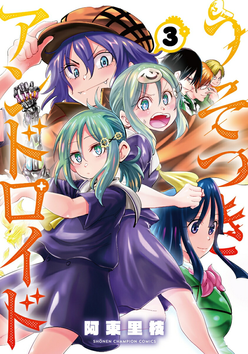楽天ブックス うそつきアンドロイド 3 阿東里枝 本