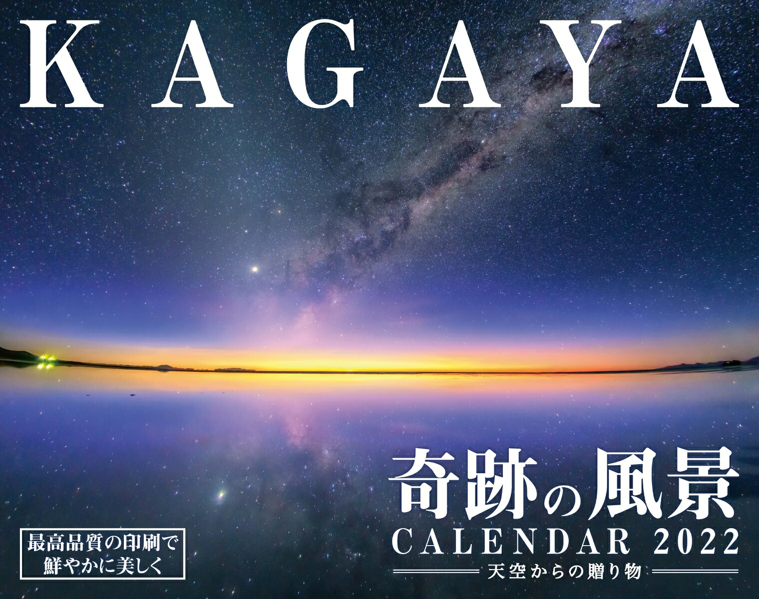 楽天ブックス 楽天ブックス限定特典 Kagaya奇跡の風景calendar天空からの贈り物 22 特典データ Kagaya氏撮影 Pc壁紙 バーチャル背景に使える奇跡の風景画像 本