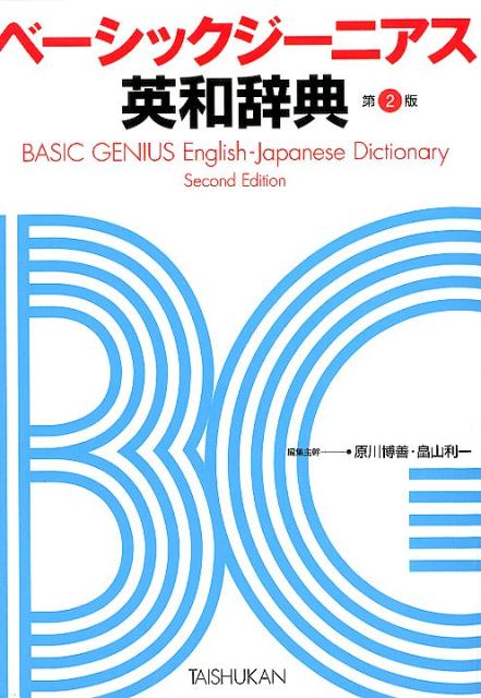 楽天ブックス: ベーシックジーニアス英和辞典 第2版 - 原川博善