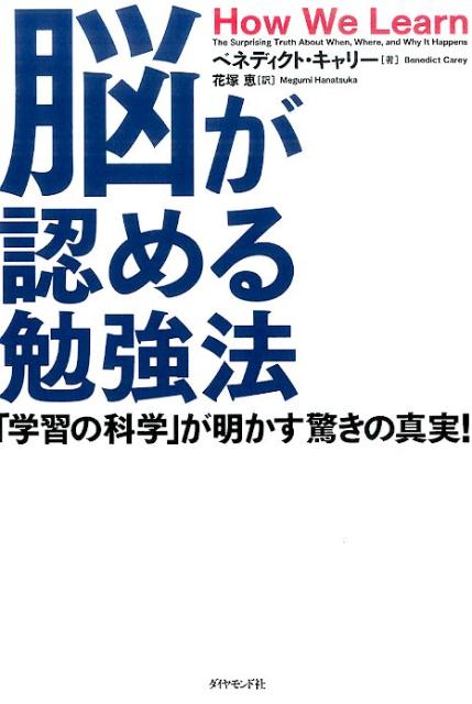 脳が認める勉強法「学習の科学」が明かす驚きの真実！[ベネディクト・キャリー]