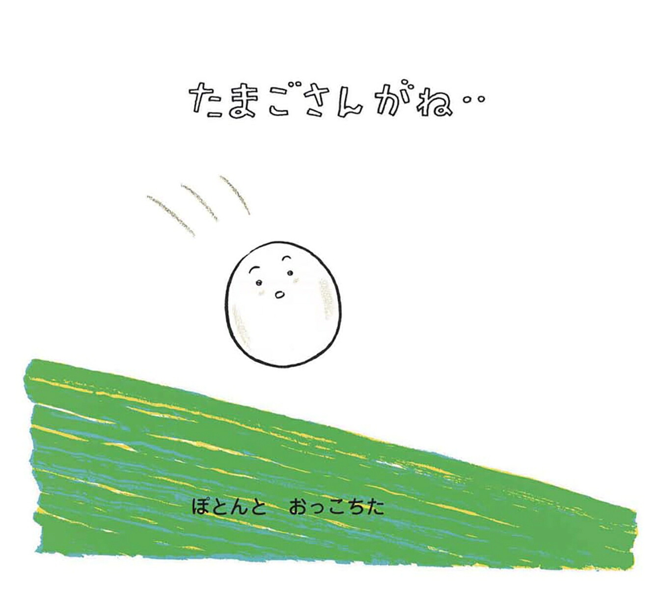 たまごさんがね‥（おいしいともだち）[とよたかずひこ]