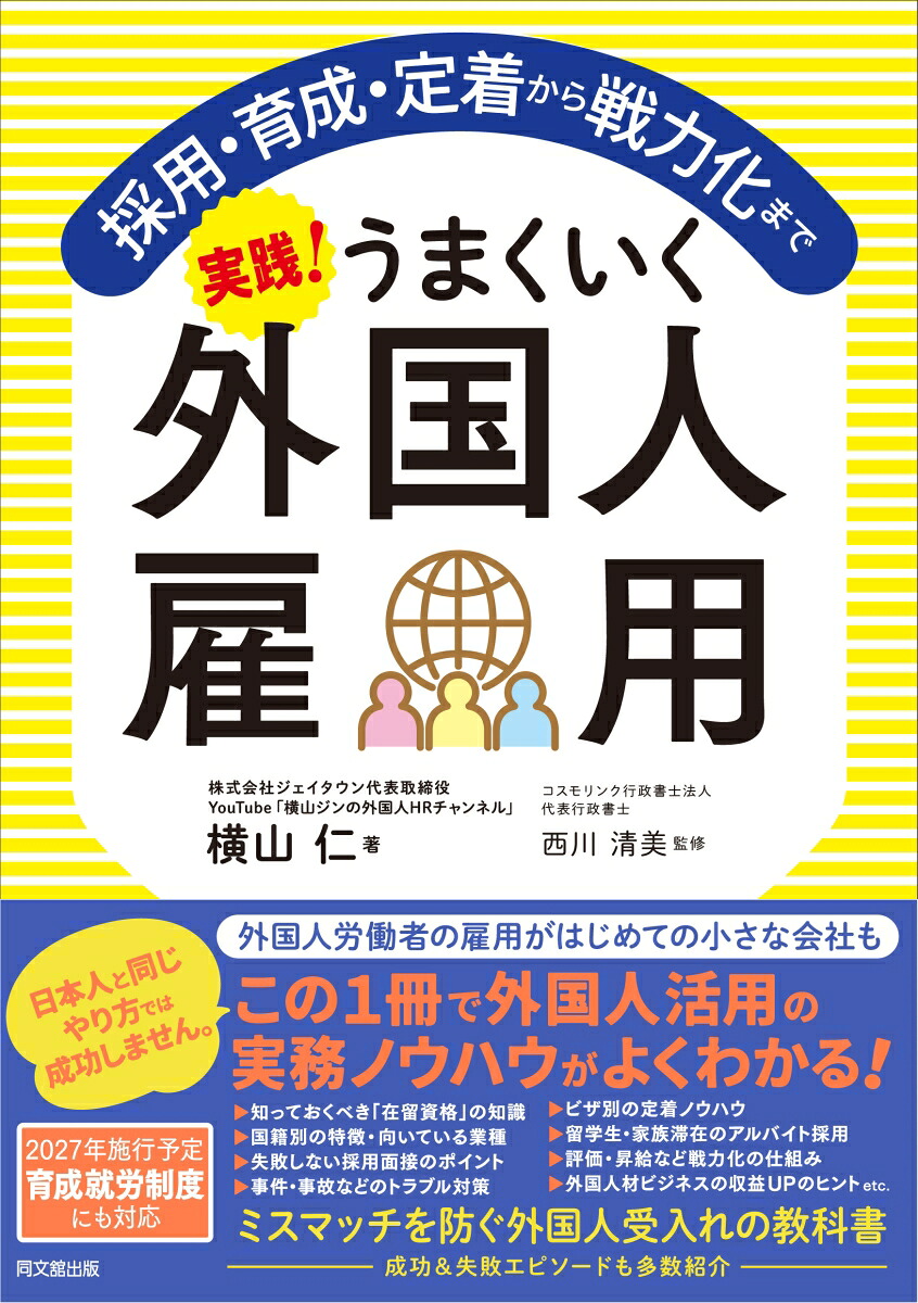 実践！うまくいく外国人雇用採用・育成・定着から戦力化まで[横山仁]
