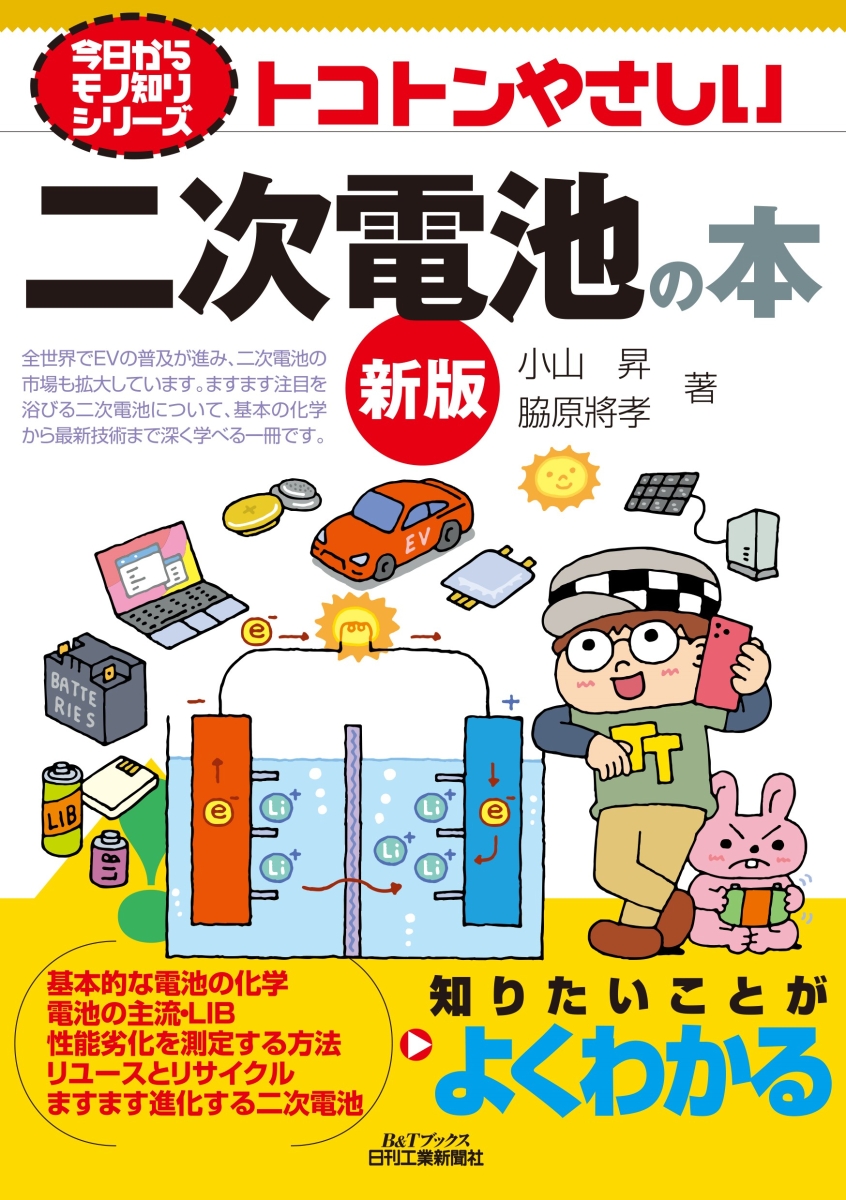 楽天ブックス: 今日からモノ知りシリーズ トコトンやさしい二次電池の