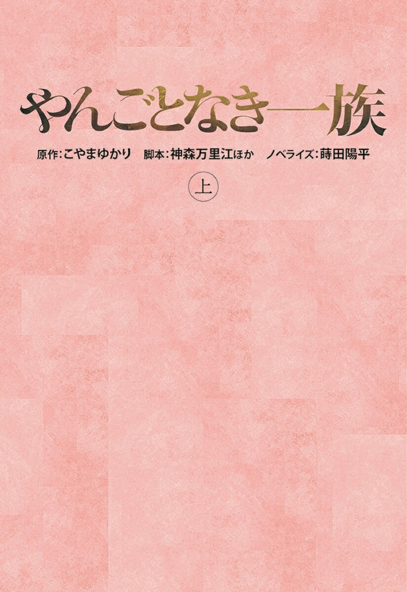 楽天ブックス やんごとなき一族 上 こやまゆかり 本