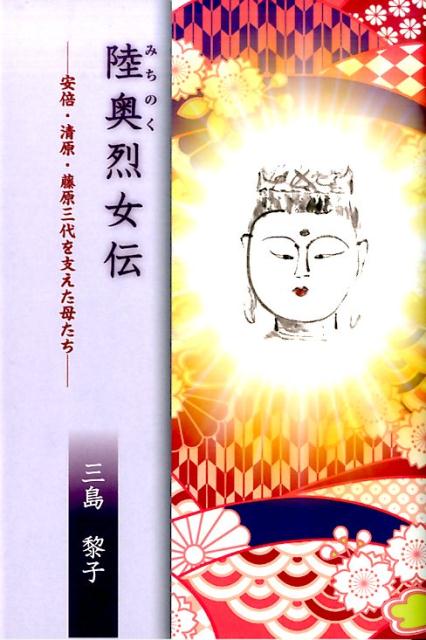 陸奥烈女伝 安倍・清原・藤原三代を支えた母たち 通販｜セブン