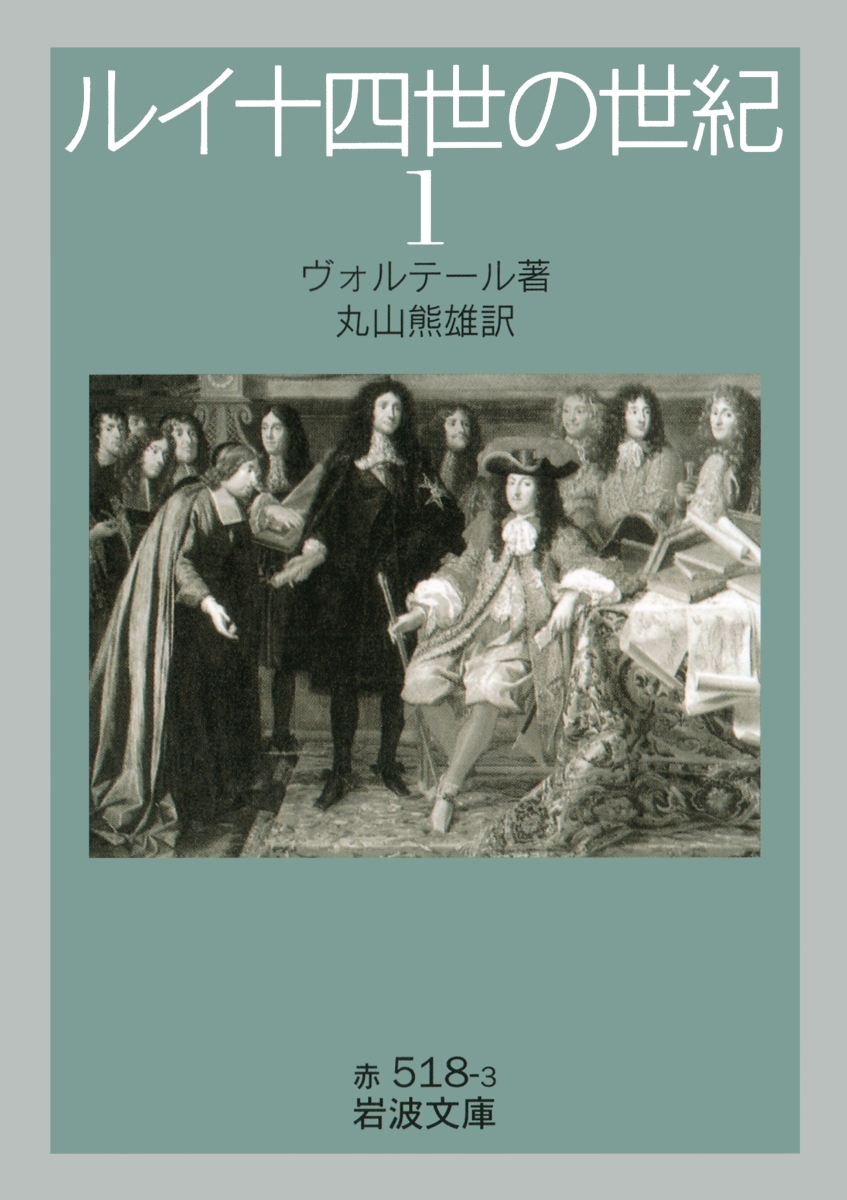 ルイ十四世の世紀（1） （岩波文庫　赤518-3）