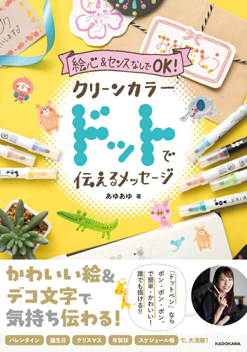 絵心&センスなしでOK！ クリーンカラードットで伝えるメッセージ 
