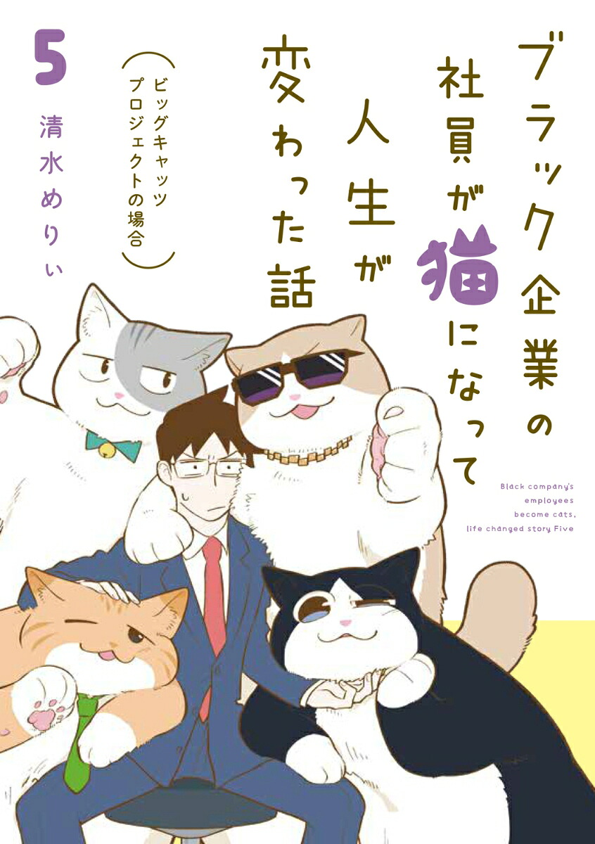 ブラック企業の社員が猫になって人生が変わった話5ビッグキャッツプロジェクトの場合[清水めりぃ]