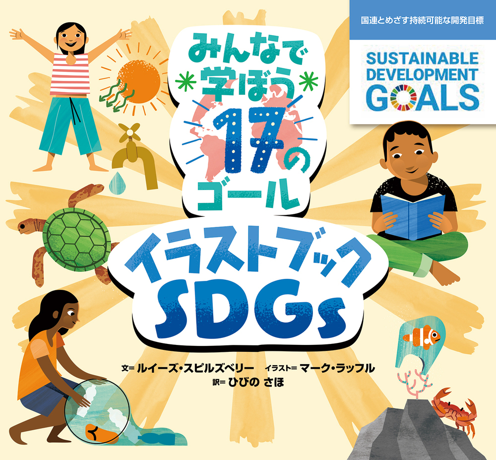 楽天ブックス みんなで学ぼう17のゴール イラストブックsdgs 国連とめざす持続可能な開発目標 ルイーズ スピルズベリー 本