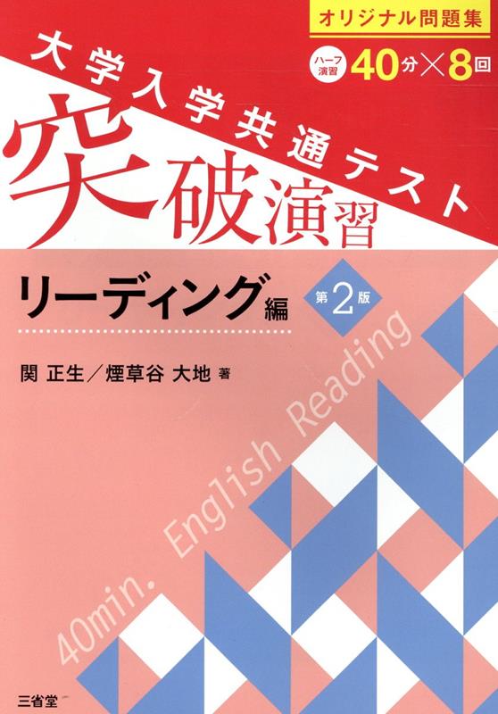 楽天ブックス: 大学入学共通テスト突破演習 リーディング編第2版 - 関正生 - 9784385261836 : 本