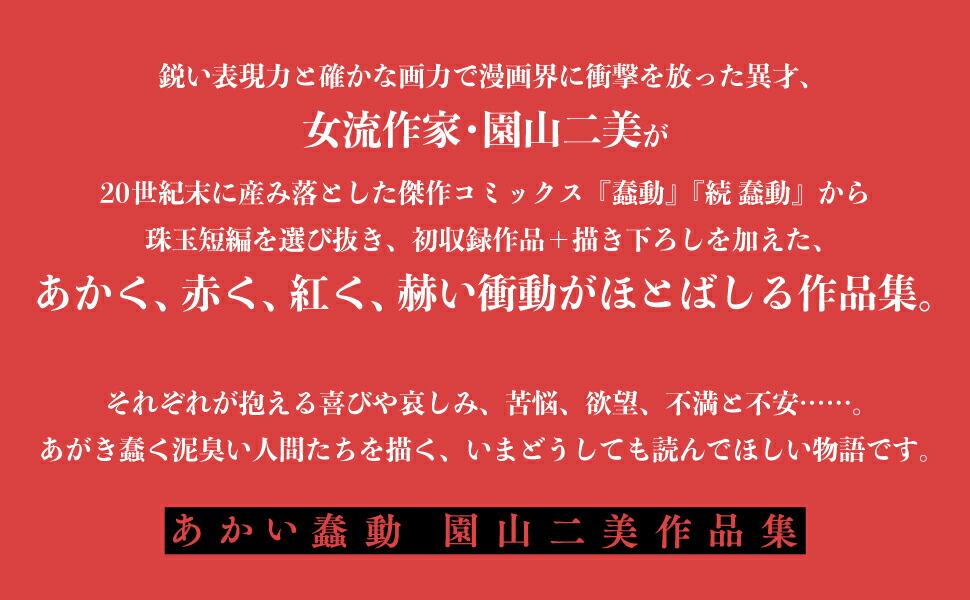 あかい蠢動園山二美作品集（リュエルコミックス）[園山二美]