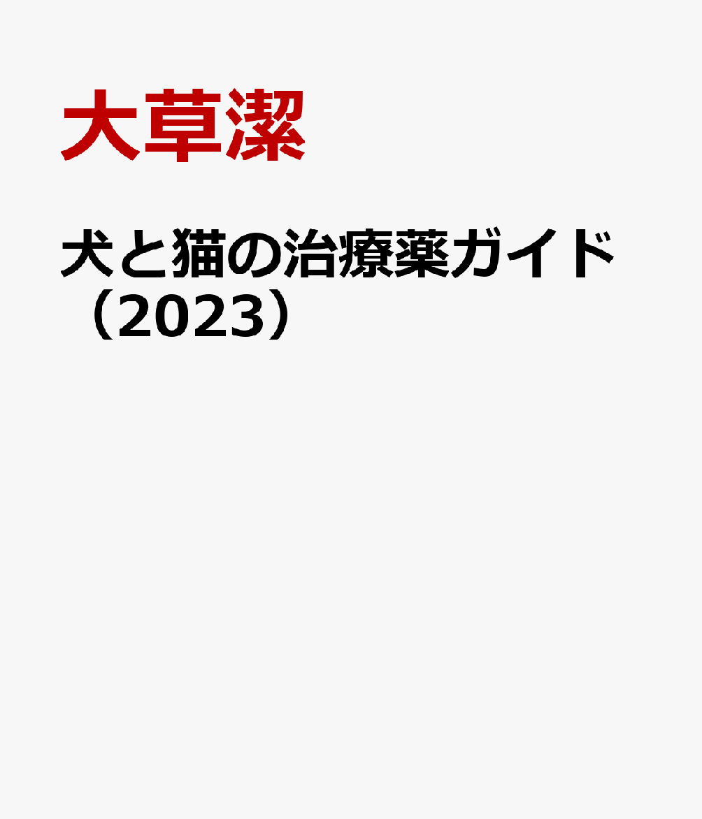 楽天ブックス: 犬と猫の治療薬ガイド（2023） - 大草潔