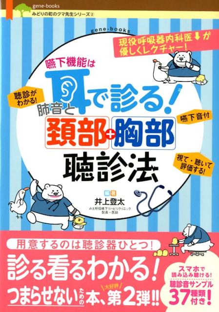 楽天ブックス 嚥下機能は耳で診る 肺音と頚部胸部聴診法 井上登太 本