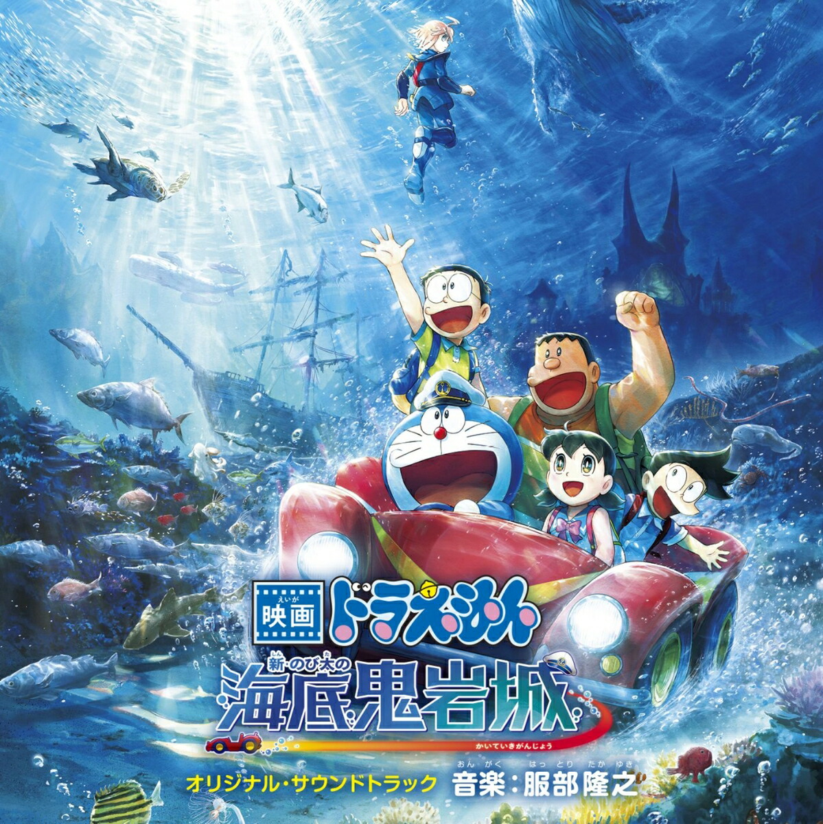 映画ドラえもん 新・のび太の海底鬼岩城 オリジナル・サウンドトラック画像