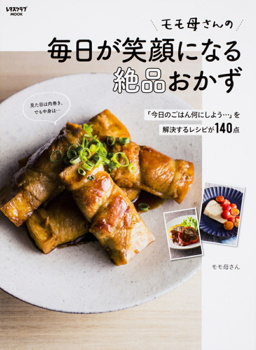 モモ母さんの毎日が笑顔になる絶品おかず「今日のごはん何にしよう…」を解決するレシピが140点（レタスクラブムック）[モモ母さん]