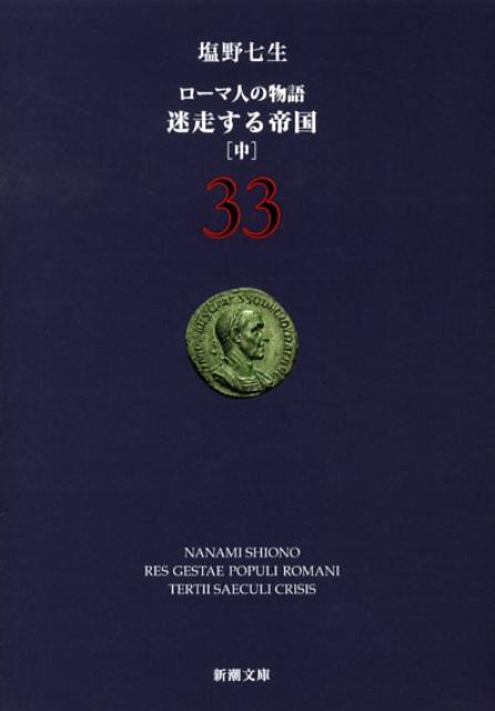 楽天ブックス: ローマ人の物語 33 迷走する帝国 中 - 塩野 七生