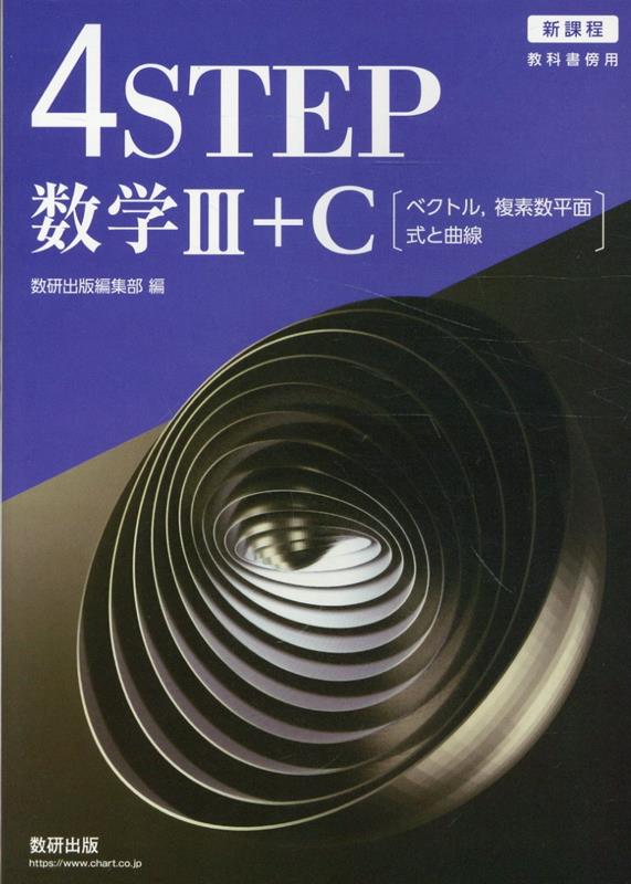 新課程教科書傍用4STEP数学3＋C〔ベクトル，複素数平面，式と曲線〕