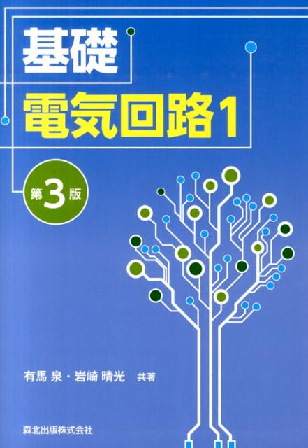 楽天ブックス: 基礎電気回路（1）第3版 - 有馬泉 - 9784627731837 : 本