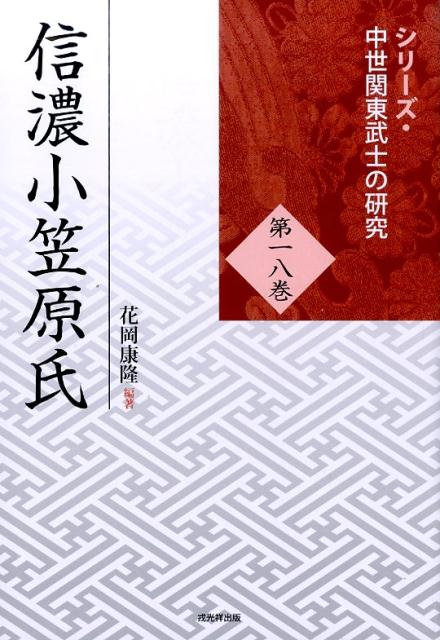 楽天ブックス: 信濃小笠原氏 - 花岡康隆 - 9784864031837 : 本