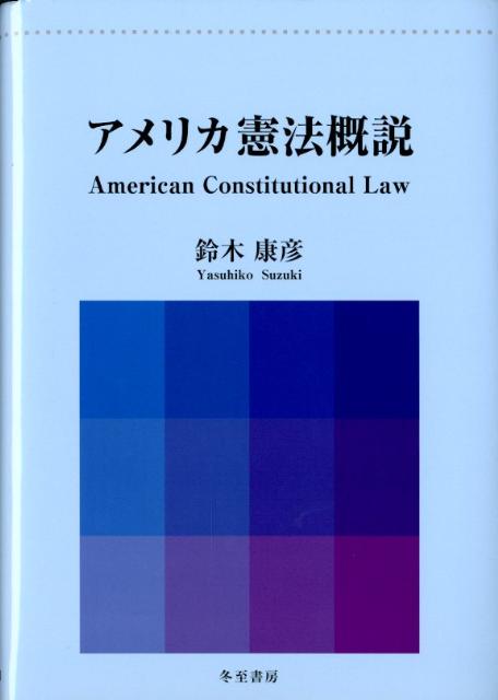 【中古】 アメリカ憲法概説/日本之書房/鈴木康彦 楽天ブックス: アメリカ憲法概説 - 鈴木康彦 - 9784885821837 : 本