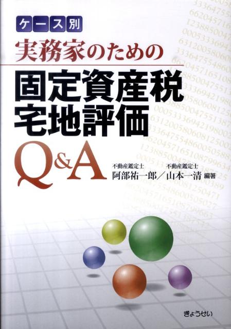 楽天ブックス: ケース別実務家のための固定資産税宅地評価Q＆A - 阿部