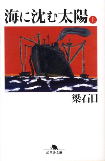 楽天ブックス 海に沈む太陽 上 梁石日 本