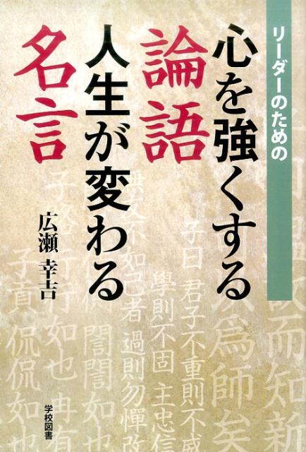 楽天ブックス リーダーのための心を強くする論語人生が変わる名言 広瀬幸吉 本