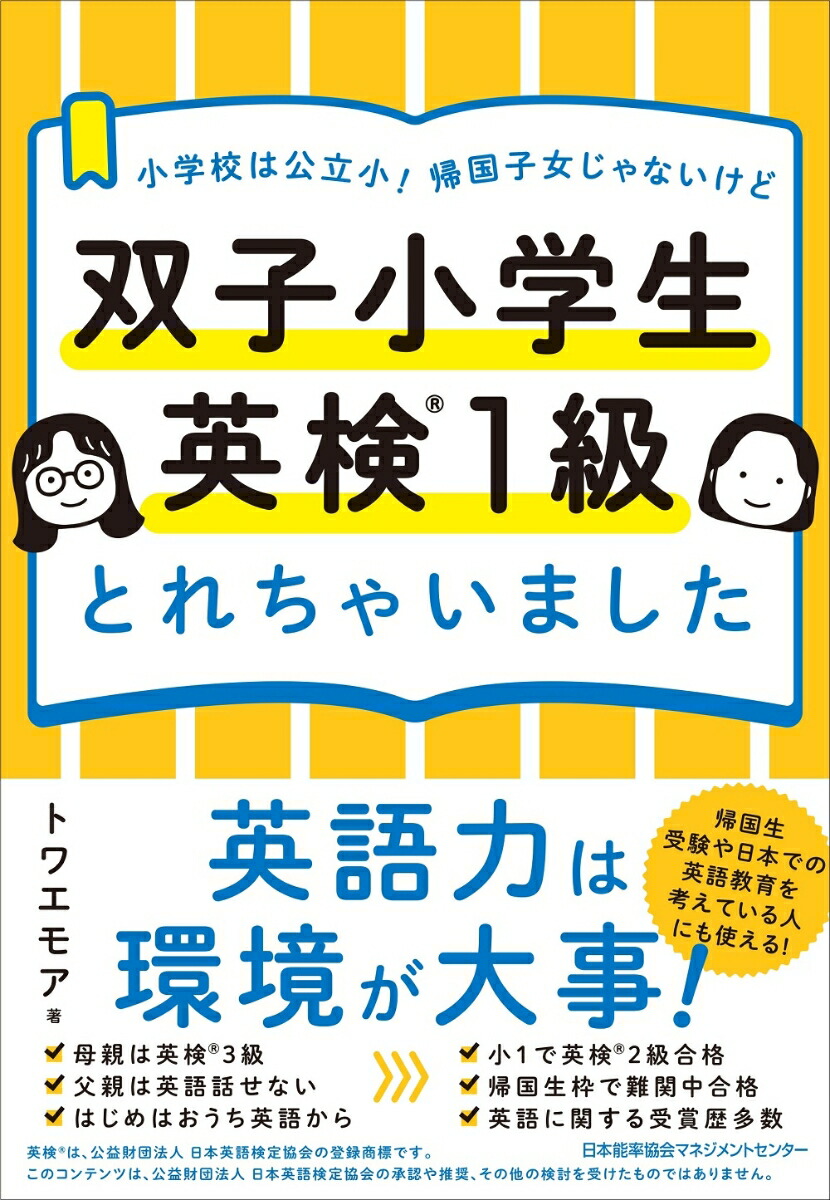 楽天ブックス: 双子小学生 英検1級とれちゃいました - トワエモア - 9784800591838 : 本