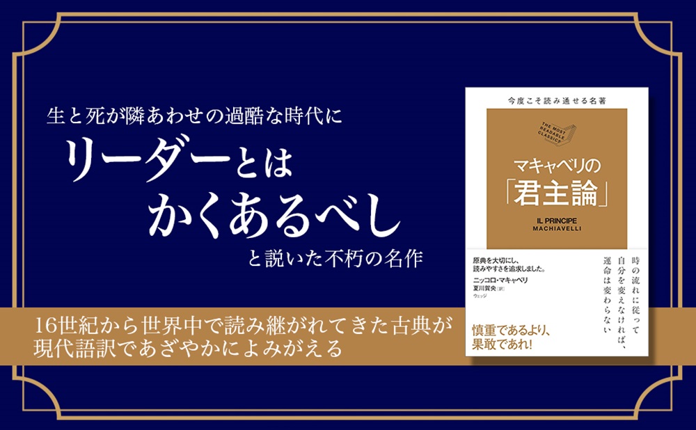 マキャベリの「君主論」（今度こそ読み通せる名著）[ニッコロ・マキャベリ]