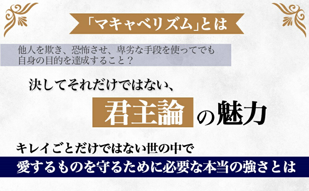 マキャベリの「君主論」（今度こそ読み通せる名著）[ニッコロ・マキャベリ]