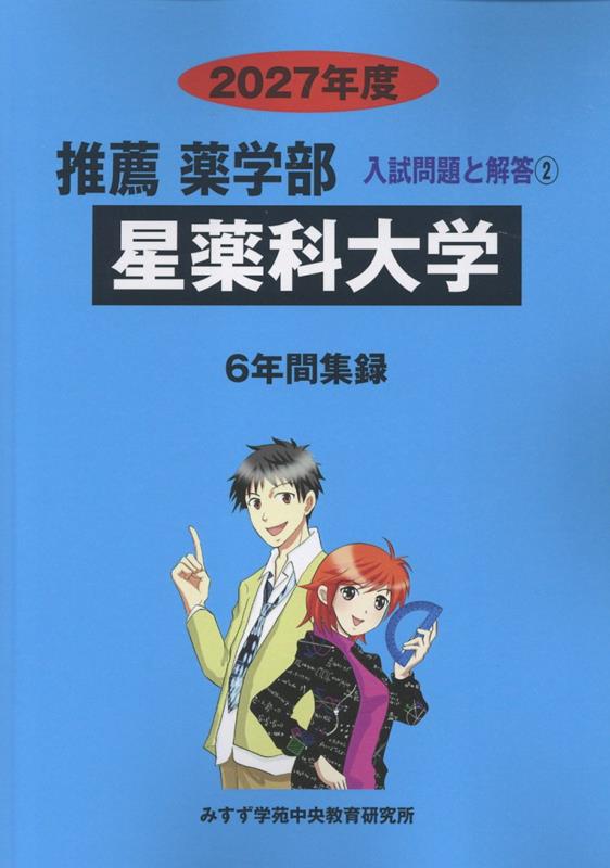 楽天ブックス: 星薬科大学（2027年度） - みすず学苑中央教育研究所