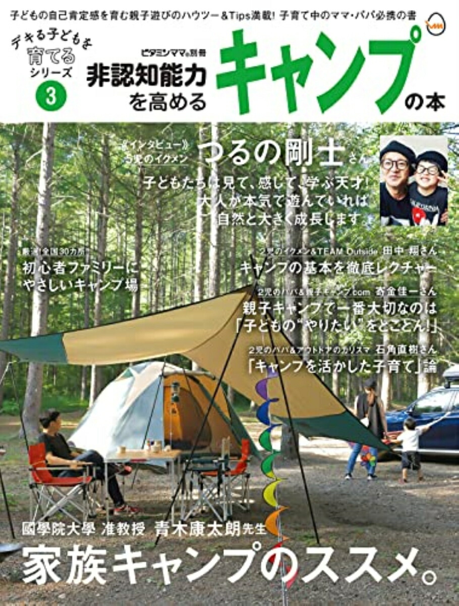 非認知能力を高めるキャンプの本 デキる子どもを育てるシリーズ（ビタミンママ別冊）Vol.3