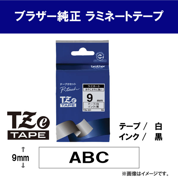 【ブラザー純正】ピータッチラミネートテープTZe-221幅9mm(黒文字/白)