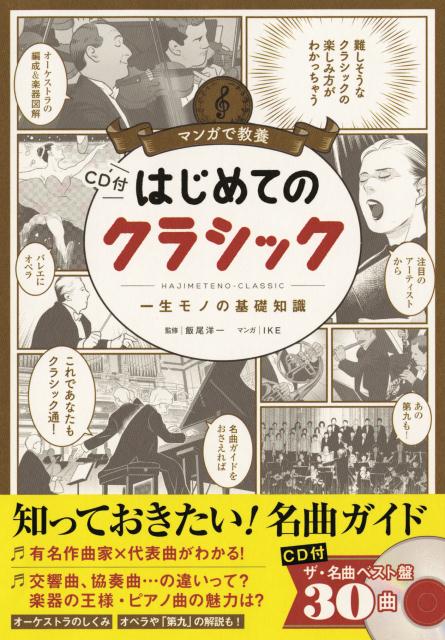 楽天ブックス はじめてのクラシック Cd付 飯尾洋一 9784023331839 本