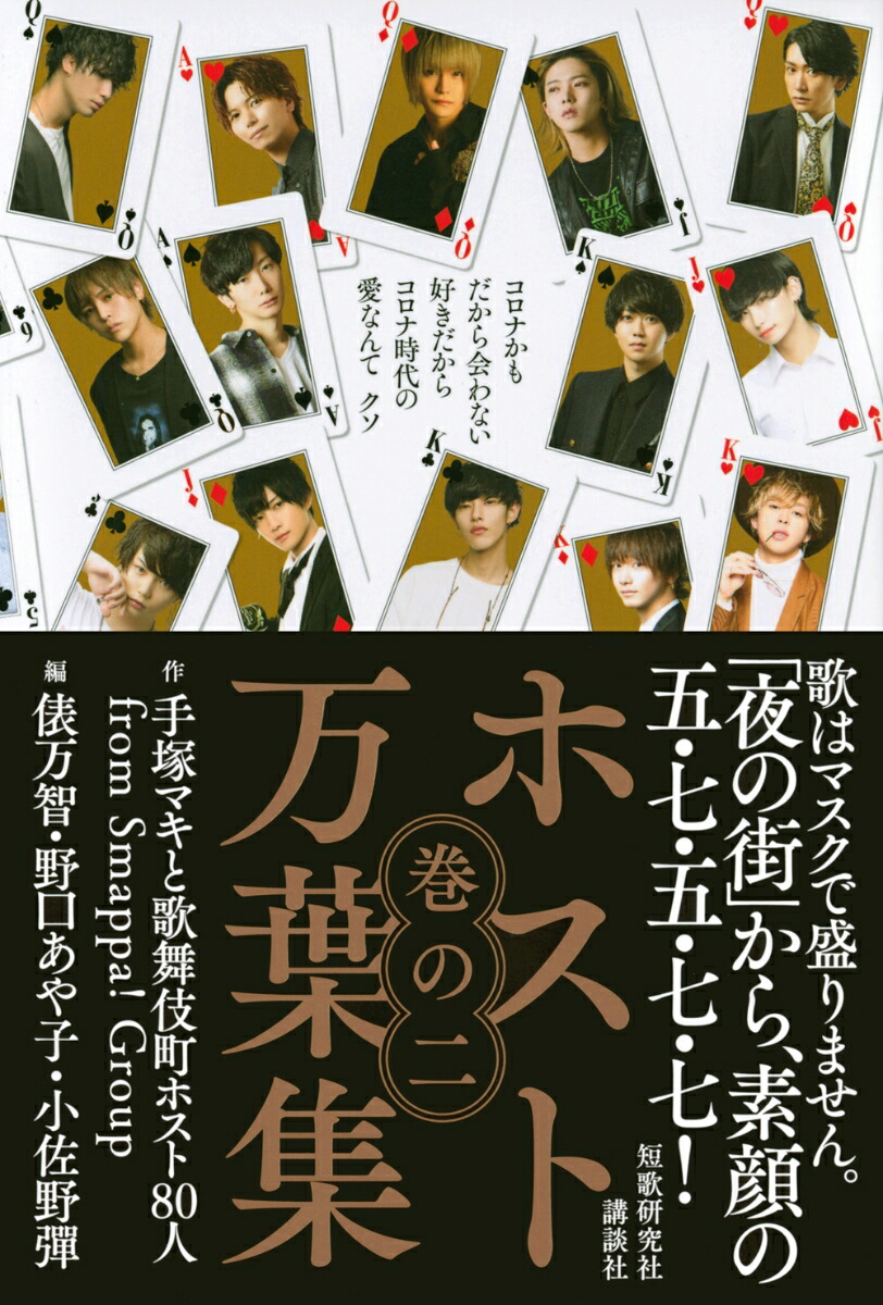 楽天ブックス ホスト万葉集 巻の二 コロナかも だから会わない好きだから コロナ時代の愛なんて クソ 手塚マキと歌舞伎町ホスト80人 From Smappa Group 本